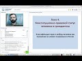 30.10.2019 - Конституционное право. Лекция 3