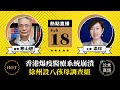 【2.18直播】寒山碧(13)：香港變戰區？傳全民檢測日測百萬，醫療系統崩潰；徐州設鎖鏈女調查組，網路炸鍋｜2022年2月18日｜珍言真語  梁珍