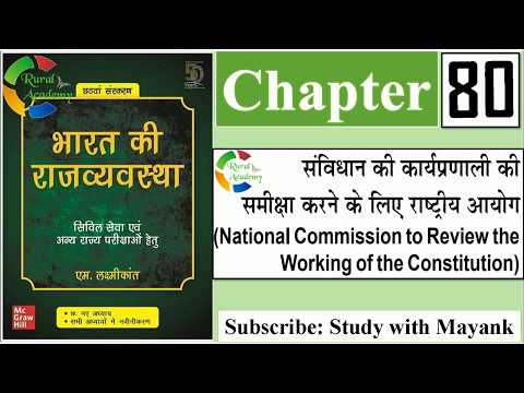 Indian Polity By: M.Laxmikant |Chapter-80|संविधान की कार्यप्रणाली की समीक्षा के लिए राष्ट्रीय आयोग