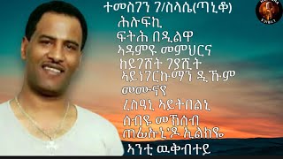 New music - Temesgen G/slasie (taniko) best songs - ተመስገን ገብረስላሴ (ጣኒቆ) ብሉጻት ደርፍታት - vol 2