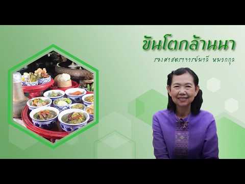 การจัดวางอาหารในสำรับขันโตก