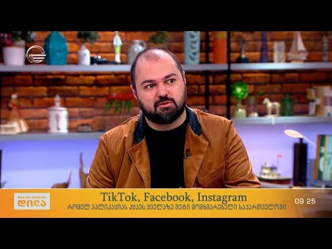 TikTok, Facebook, Instagram - რომელ აპლიკაციას ჰყავს ყველაზე მეტი მომხმარებელი საქართველოში