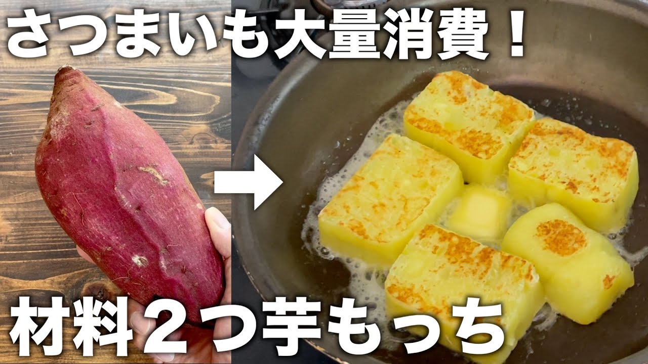 材料2つ！】もっちもっちのサツマイモ芋餅！材料2つだからカンタンで