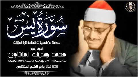 أخشع صوت بِالكُره الأرضيه جمال التجويد لا يتوقف (سورة يس) للشيخ المنشاوي