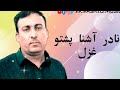 Nadir Ashna pashto new song
