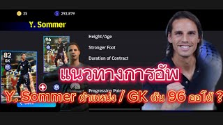 #efootball | 2024 แนวทางการอัพ Y. Sommer ตำแหน่ง / GK ตัน 96 ออโต้ ?