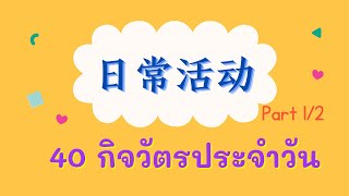 40 กิจวัตรประจำวัน ( 日常活动 ) ภาษาจีน พร้อมประโยคตัวอย่าง  part1/2