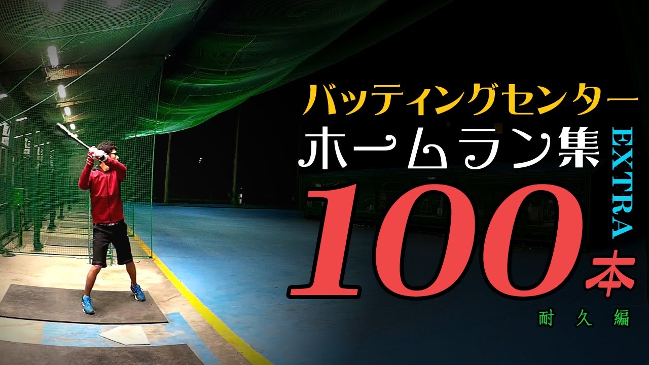 バッティングセンター ホームラン集 Extra 100本耐久編 Youtube