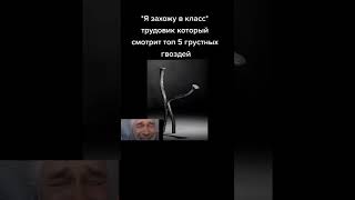 топ 5 грустных гвоздей😭😭😭#мем #мемы #мемы_тикток #shorts #грусть #грустное