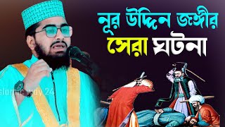 নুর উদ্দিন জঙ্গীর ঘটনা  | এম সানাউল্লাহ সাদি | M Sanaullah Sadi | Islamic way24