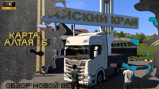 ✅ETS2 • 1.50 • Первый взгляд на бета версию новой карты Алтая • 1.6 •