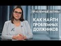 Как найти проблемных должников. Проблемные активы 12+