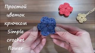 Простой цветок крючком из трикотажной пряжи. Simple crochet flower