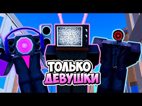 Я Использовал Только Девушек В Туалет Тавер Дефенс! Toilet Tower Defense Roblox