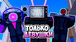 Я Использовал Только Девушек В Туалет Тавер Дефенс! Toilet Tower Defense Roblox