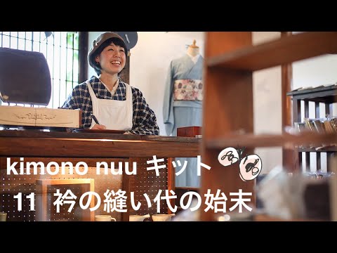 kimono nuu キット 手順11 衿の縫い代の始末をする (裁断＆しるしつけ