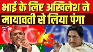 Lok Sabha Elections 2024| भाई के लिए अखिलेश ने मायावती से लिया पंगा | Mayawati | News18