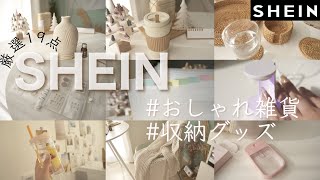 SHEINのお洒落雑貨と収納用品19点！私の選ぶセンスが際立つわ【生活音ASMR】