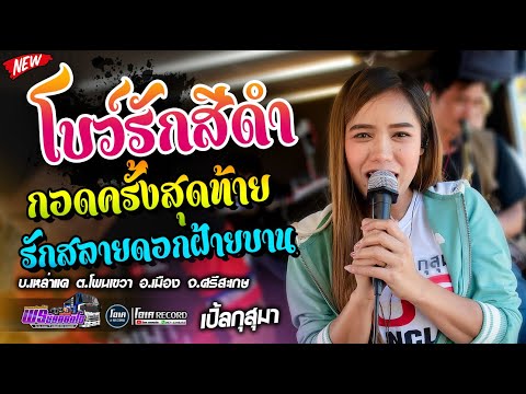 เมดเลย์หมอลำ!! โบว์รักสีดำ+รักสลายดอกฝ้ายบาน+กอดครับสุดท้าย - เปิ้ลกุสุมา&โจศักรินทร์