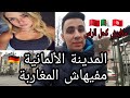 المدينة الألمانية ليمافيهاش المغاربة و كحل الراس ، غير لبنات و الكاوريات🔥🧨