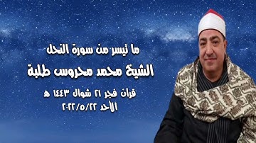 الشيخ محمد محروس طلبة - سورة النحل - قرآن فجر ٢٢ مايو ٢٠٢٢م