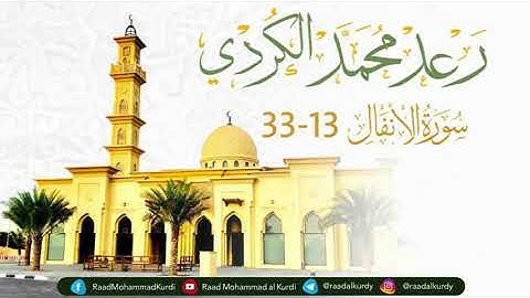 رعد الكردي ,, سورة الأنفال 13 - 33 " ليالي رمضان 1439 / 2018 ’ مسجد احمد الحباي