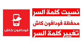 تغيير كلمة سر محفظة فودافون كاش لو نسيتها | حل مشكلة نسيان باسورد Vodafone Cash