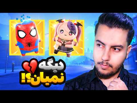 🟢 اسپرایت اسپایدر من حذف شد ! /Fortnite removed sprites 🟢