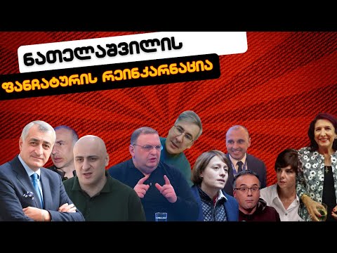 ნათელაშვილის ფანჩატურის რეინკარნაცია  /// #სამნი \u0026 Co /04.06.2024