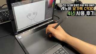 레노버 요가북 C930 4년 사용 후기! e-ink 듀얼 액정의 윈도우 2in1 태블릿PC를 소개해 드립니다.