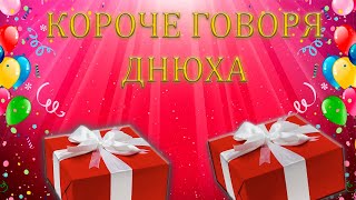 Мемное видео - Короче говоря, днюха || 20 февраля