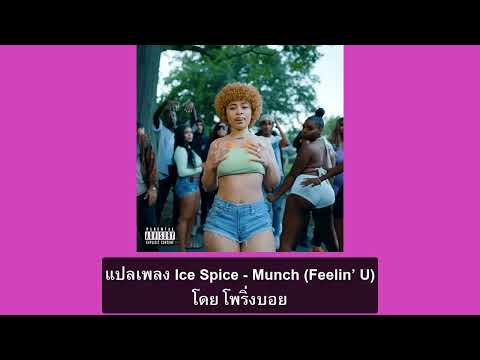 แปลเพลงIceSpice Munch Fee แปลเพลง Lil Mosey – One Too Many