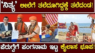 ‘ನಿತ್ಯ’ ಲೀಲೆಗೆ ತಲೆದೂಗಿದ್ದಕ್ಕೆ ತಲೆದಂಡ  ಪೆರುಗ್ವೆಗೆ ಪಂಗನಾಮ ಇಟ್ಟ ಕೈಲಾಸ ಭೂಪ  | Nithyananda | By Lion Tv