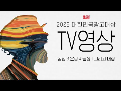2022 대한민국광고대상 TV영상 부문 수상작