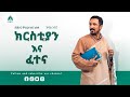 ክርስቲያን እና ፈተና በመ ር ምህረተአብ አሰፋ ክፍል አንድ