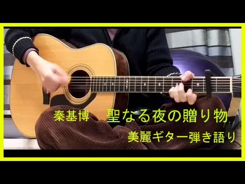 聖なる夜の贈り物秦基博