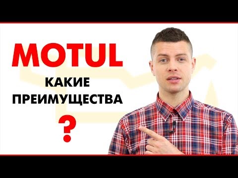 Масла Motul. Какие преимущества?