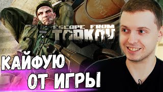 ПАПИЧ КАЙФУЕТ В ТАРКОВЕ НОВЫЙ ПАТЧ!  Escape From Tarkov