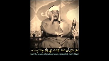 #عبدالباسط،قل لو كان البحر مدادا لكلمات ربي لنفد البحر قبل أن تنفد كلمات ربي، رابط لتلاوة فالتعليقات