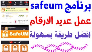 برنامج safeum تفعيل الواتساب 2023 شرح حل مشكلة safeum طريقة عمل رقم وهمي للواتس اب 2023 ارقام وهمية