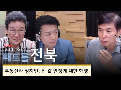 [2007020_월]패트롤전북-정치톺아보기(부동산과 정치인/지방의회 등)
