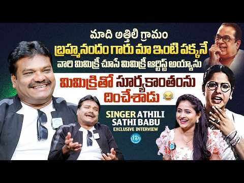 Singer Athili Sathi Babu Exclusive Interview | Brahmanandam | Suryakantham  | Anchor Rachel | iDream - IDREAMMEDIA