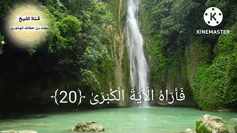 سوره النازعات لفضيله الشيخ محمد عطا الله الهاجري