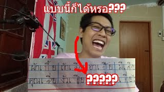 20 อันดับ คำตอบข้อสอบสุดฮา คิดได้ยังไง Thai Edition สาระแทบไม่มี [P359]