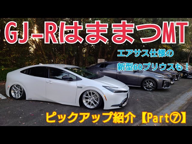 カッコイイ新型60プリウスのエアサス仕様も！【GJ-Rはままつ