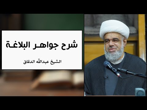 جواهر البلاغة 47 أدوات التشبيه الشيخ عبدالله الدقاق