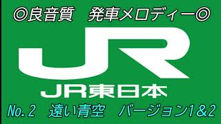 【◎良音質◎】JR東日本発車メロディー 遠い青空 バージョン1＆2