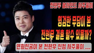 [전현무 블라인드 사주풀이] [영검한 무당이 본 전현무 사주는??] [전현무 결혼할수 있을까?] [영점,신점…