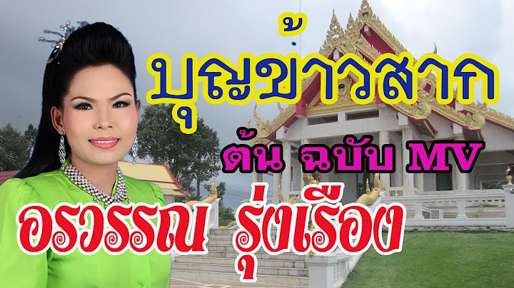 อรวรรณ รุ่งเรือง : บุญข้าวสาก (ต้นฉบับ) MV