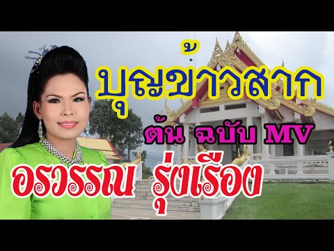 อรวรรณ รุ่งเรือง : บุญข้าวสาก (ต้นฉบับ) MV